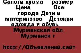  Сапоги куома 29 размер › Цена ­ 1 700 - Все города Дети и материнство » Детская одежда и обувь   . Мурманская обл.,Мурманск г.